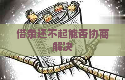 借条还不起能否协商解决