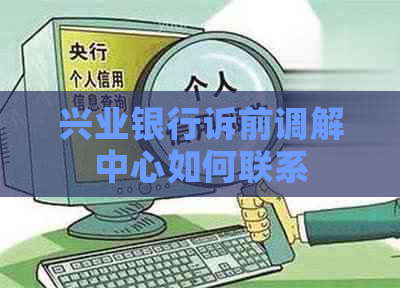 兴业银行诉前调解中心如何联系