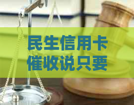 民生信用卡说只要还本金提交申请