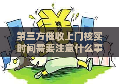 第三方上门核实时间需要注意什么事项