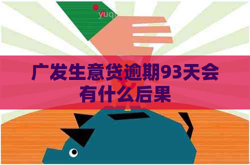 广发生意贷逾期93天会有什么后果