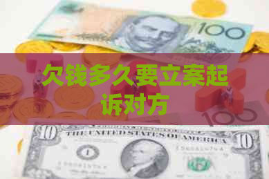 欠钱多久要立案起诉对方