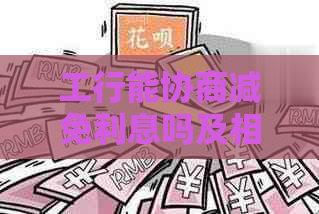 工行能协商减免利息吗及相关问题解答