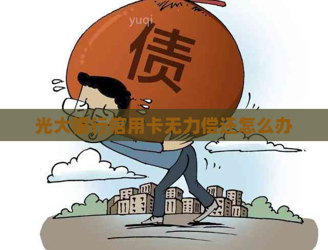 光大银行信用卡无力偿还怎么办