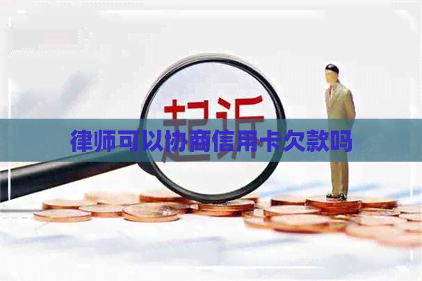 律师可以协商信用卡欠款吗