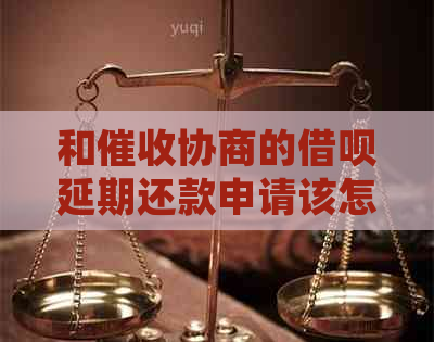 和协商的网贷延期还款申请该怎么填写
