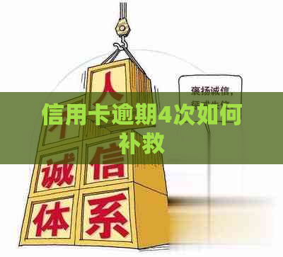 信用卡逾期4次如何补救