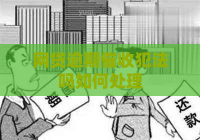 网贷逾期犯法吗如何处理