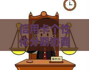 信用卡个性化分期协商后，如何进行期还款操作并了解相关注意事项？