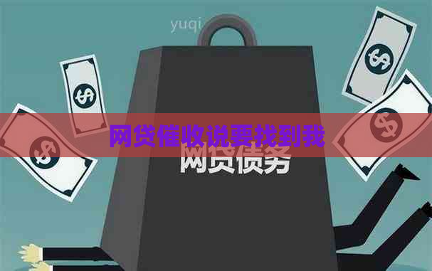 网贷说要找到我