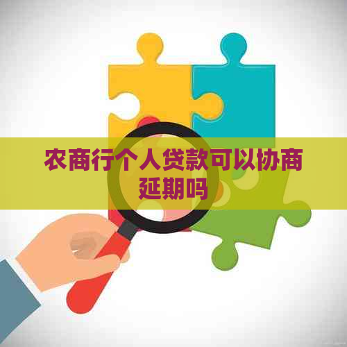 农商行个人贷款可以协商延期吗