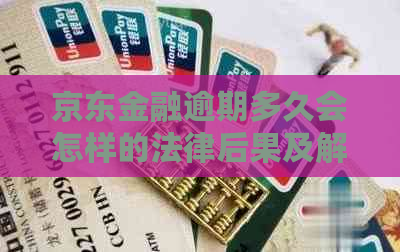 京东金融逾期多久会怎样的法律后果及解决方法