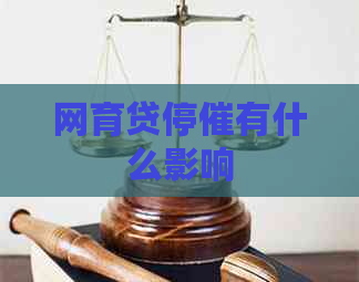 网育贷停催有什么影响