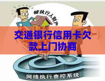 交通银行信用卡欠款上门协商