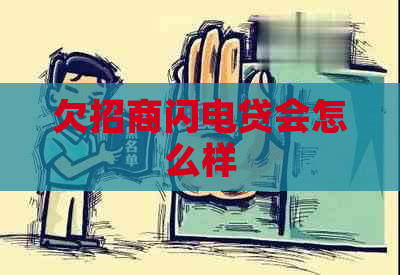 欠招商闪电贷会怎么样