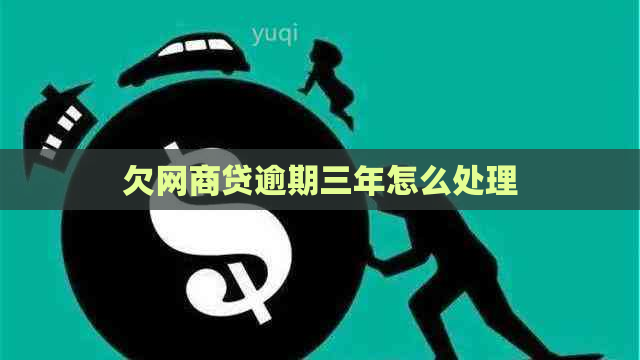 欠网贷逾期三年怎么处理
