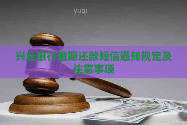 兴业银行逾期还款短信通知规定及注意事项