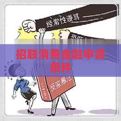 招联消费金融申请条件
