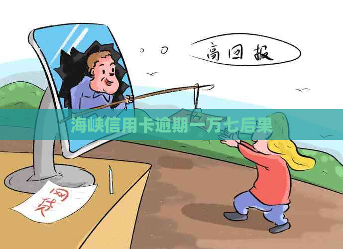海峡信用卡逾期一万七后果