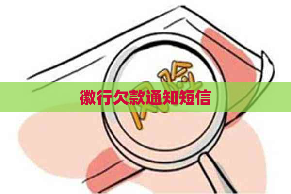 徽行欠款通知短信