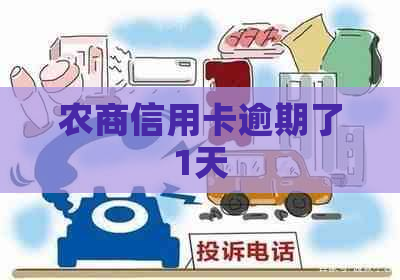 农商信用卡逾期了1天