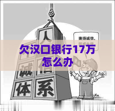 欠汉口银行17万怎么办