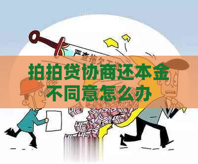 协商还本金不同意怎么办