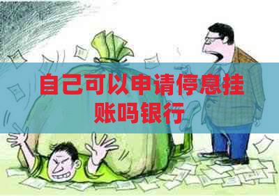 自己可以申请停息挂账吗银行