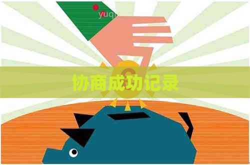 协商成功记录