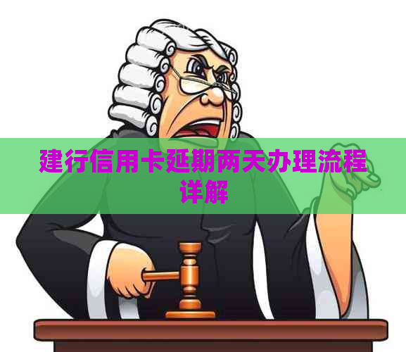 建行信用卡延期两天办理流程详解