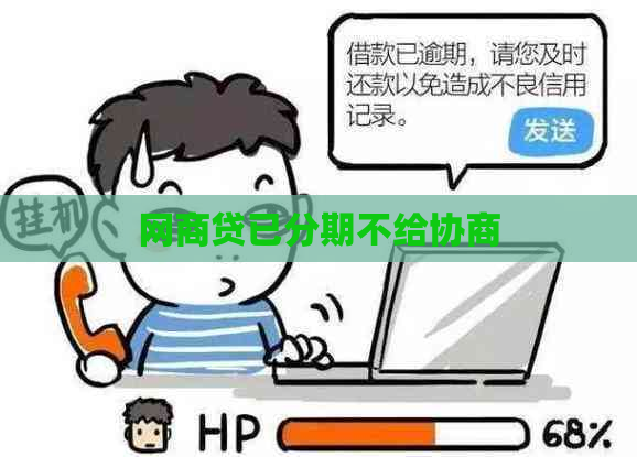 网贷已分期不给协商