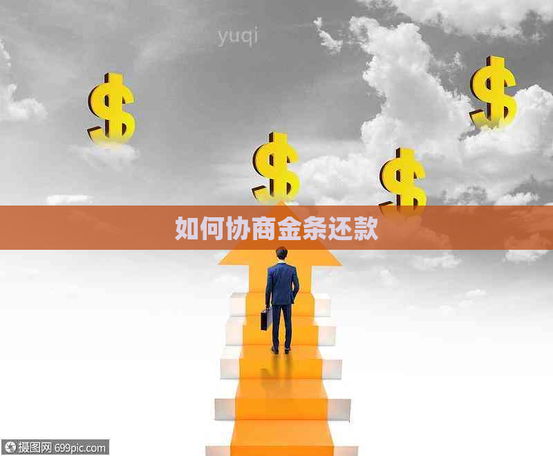如何协商金条还款