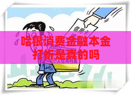 哈银消费金融本金打折是真的吗