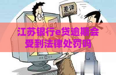 江苏银行e贷逾期会受到法律处罚吗