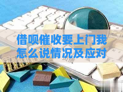 网贷要上门我怎么说情况及应对措施