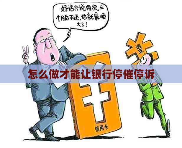 怎么做才能让银行停催停诉