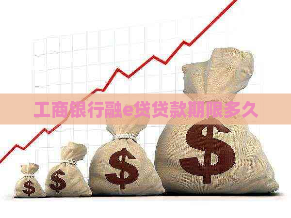工商银行融e贷贷款期限多久