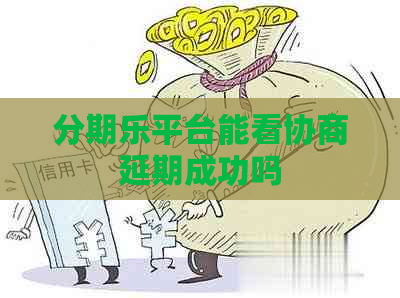 平台能看协商延期成功吗