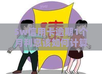 5w信用卡逾期1个月利息该如何计算
