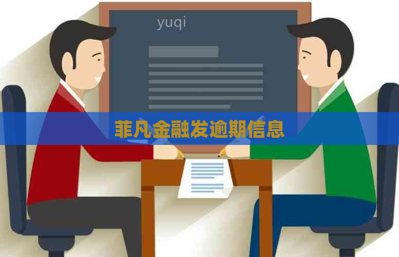 菲凡金融发逾期信息