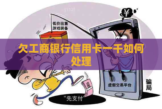 欠工商银行信用卡一千如何处理