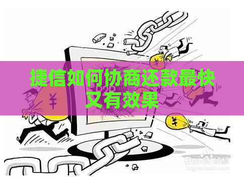 捷信如何协商还款最快又有效果