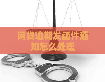 网贷逾期发函件通知怎么处理