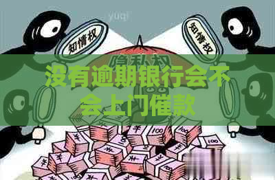 没有逾期银行会不会上门催款