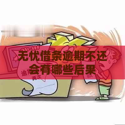 无忧借条逾期不还会有哪些后果