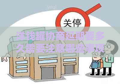 洋钱罐协商延期要多久需要注意哪些事项