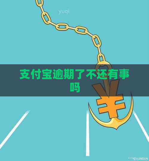支付宝逾期了不还有事吗
