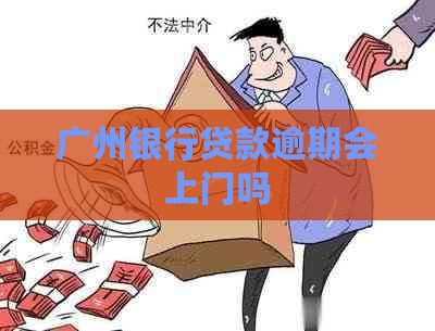 广州银行贷款逾期会上门吗
