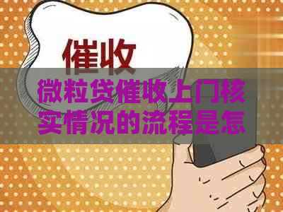 微粒贷上门核实情况的流程是怎样的