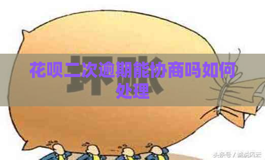 信用卡二次逾期能协商吗如何处理